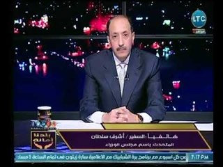 السفير " أشرف سلطان " : تم إغلاق أكثر من طريق صحراوي بسب سوء الأحوال الجوية والعاصمة الترابية