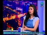 صح النوم - رغد سمير توجه نصيحة هامة لكل البنات وتحذرهم