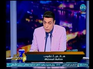 صح النوم - منظمة المسابقة نشوي عن النصاب الإسرائيلي التركي : الموضوع معايا وصل لقضية أمن قومي