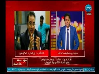 برنامج مهمة خاصة | مداخلة النائب إيهاب الخولي يوضح عقوبة الخطف والتجارة بالأعضاء المعدلة