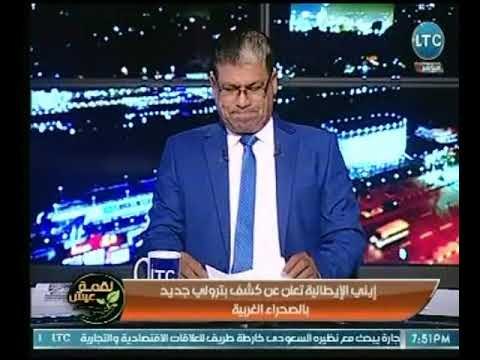 ماجد علي يكشف تفاصيل اكتشاف إيني الإيطالي لـ بترول جديد بالصحراء الغربية