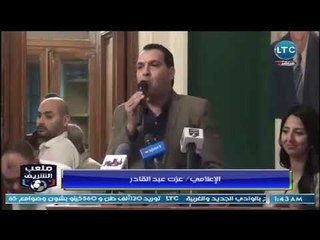حزب الوفد يكرم برنامج ملعب الشريف وكلمة لـ الإعلامي عزت عبد القادر