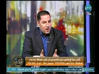 أجرأ إعتراف صادم لـ عبد الناصر زيدان : الوسط الرياضي مليان كله قرود وبالأخص مقدمي البرامج الرياضية