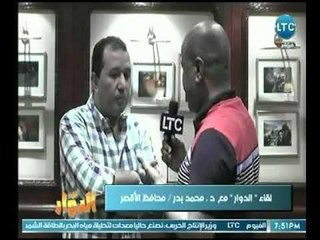 الدوار | لقاء حصري مع د. محمد بدر محافظ الأقصر وحديثه حول معارض الوادي  التقنيات الزراعية الحديثة