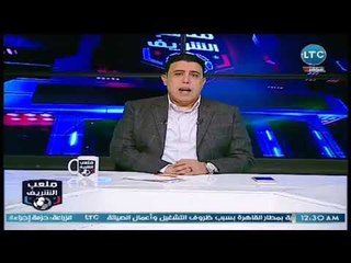 ملعب الشريف - مع احمد الشريف حول اهم الاخبار على الساحة الرياضية 6-5-2018