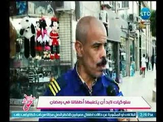 جراب حواء يعرض نموذج لسلوكيات لابد أن يتعلمها أطفالنا في رمضان