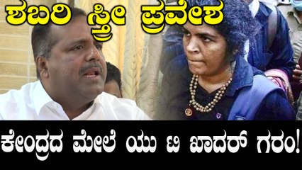 Sabarimala Verdict : ಅಯ್ಯಪ್ಪ ದೇವಸ್ಥಾನಕ್ಕೆ ಮಹಿಳೆಯರ ಪ್ರವೇಶದ ಬಗ್ಗೆ ಸಚಿವ ಯು ಟಿ ಖಾದರ್ ಪ್ರತಿಕ್ರಿಯೆ