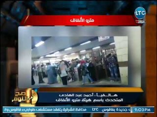 الغيطي يوجه سؤال ماكر لـ "متحدث المترو" :اشمعنا الخميس !!.. ويرد