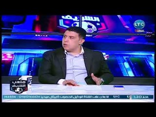 ملعب الشريف | لقاء ساخن مع محمد الراعي واحمد الخضري وانسحاب نادي سموحة 12-5-2018