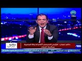 برنامج حكاية وطن | مع حاتم نعمان حول  أهم الأحداث وهجوم ناري علي قيادات الإخوان-4-5-2018