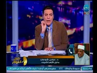 صح النوم - مداخلة د.عباس شومان ويكشف موقف الأزهر تجاه قضية فلسطين مع اسرائيل