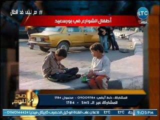 صح النوم - الغيطي يعرض فضيحة محافظ بورسعيد ويتحداه عالهواء :"الصور اهيه !!"