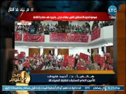 صح النوم - الامين العام لنقابة الصيادله يكشف تفاصيل طرد نقيب الصيادله من الجمعيه العموميه