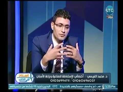 د. محمد الغريسي يوضح مراحل التحضيرات لعمليلة زراعة الاسنان بواسطة احدث التقنيات الحديثة