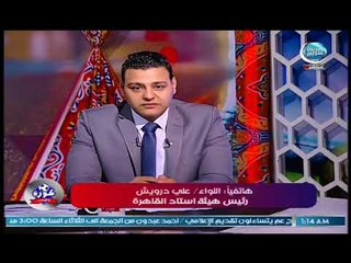 كورة على الهادي | مداخلة اللواء علي درويش رئيس هيئة استاد القاهرة وكواليس المران الاخير للمنتخب