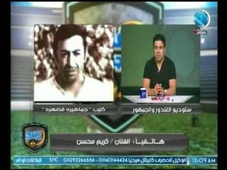 مداخلة المطرب كريم محسن مع الغندور وكواليس كليب الزمالك الجديد "جماهيره فضهره"