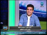 رئيس نادي دمنهور يكشف كواليس فوز الزمالك بالكأس من أرض الملعب وتعليقه على الجمهور ولقاء مرتضى وعامر