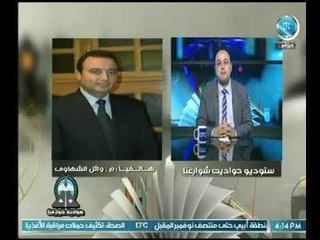 وائل الشهاوي يوجه رسائل نارية للحكومة ويناشد المواطنين بالوقوف بجانب الدولة في محاربتها للإرهاب