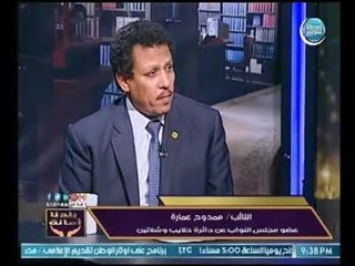 النائب ممدوح عمارة يكشف كارثة علي الهواء : مصر دخلت مرحلة الفقر المائي