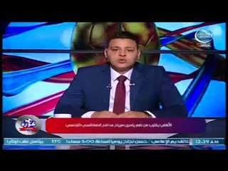 كورة على الهادي | الاهلي يقترب من ضم نجم الصفاقسي التونسي