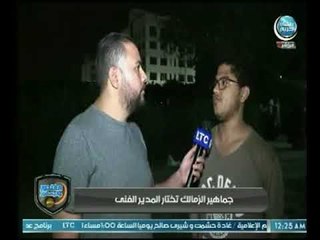 جماهير الزمالك تختار المدير الفني .. تقرير كريم حمدي