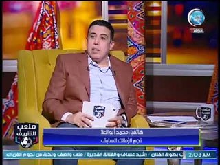 ملعب الشريف | محمد ابو العلا اتمنعت من تجديد العضوية بسبب رئيس الزمالك