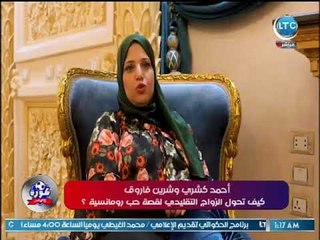 أحمد كشري وشرين فاروق كيف تحول الزواج التقليدي لقصة حب ورومانسية