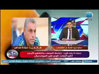 حمادة صدقي يكشف اكبر ازمات كوبر في المونديال