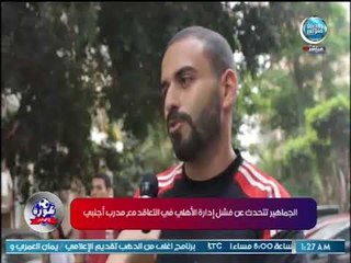 الجماهير تتحدث عن فشل إدارة الأهلي في التعاقد مع مدرب أجنبي