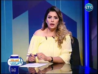 برنامج استاذ في الطب | مع غادة حشمت ود.أشرف يسري حول أحدث علاج التجاعيد والصلع-15-5-2018