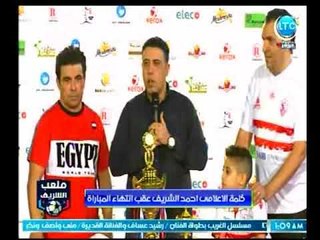 كلمة الاعلامى احمد الشريف عقب انتهاء المباراة وتسليم الكأس للأهلي بعد الفوز علي الزمالك