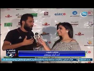 ملعب الشريف - لقاء مع مصعب صبري في احتفالية رياضة ضد الارهاب وتقليد المعلقين