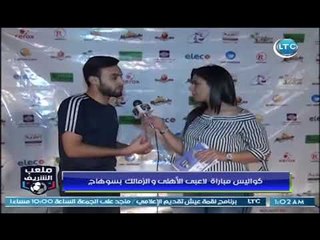 ملعب الشريف - لقاء مع محمود السعدوني في احتفالية رياضة ضد الارهاب