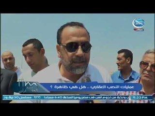 وزيرة العقارات | عمليات النصب العقاري .. هل هي ظاهرة ؟