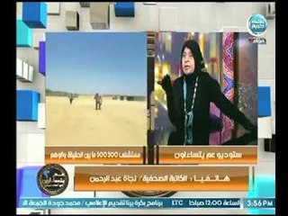 الصحفية "نجاة عبد الرحمن" تكشف فساد مسئول لـ إحدي الجمعيات الخيرية وملكة زرار : "قتل هؤلاء شوية "