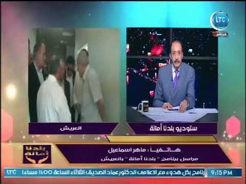مراسل برنامج بلدنا أمانة يوضح آخر التطورات بمدينة العريش عقب زيارة عدد من المسئولين