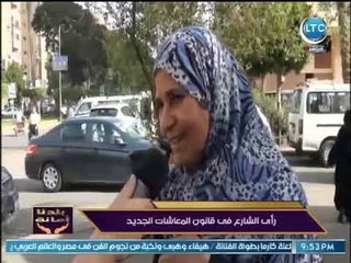 Tải video: بلدنا أمانة | رأي الشارع المصري فى قانون المعاشات الجديد .. تقرير : جينا البطريق