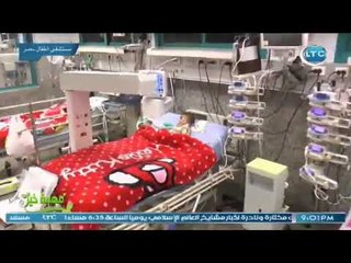 مهمة خير | مع احمد رجب وزيارة لمركز جراحات القلب للأطفال ومهمة جديدة 9-6-2018