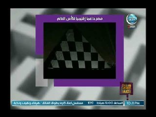 علا شوشة تكشف لأول مرة في التاريخ مصر راعيا إقليميا لكأس العالم 2018