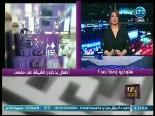 وماذا بعد - علا شوشة تكشف عن تحقيق النيابة في فيديو "أطفال الشيشة"