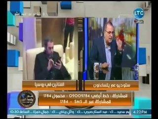 عم يتساءلون - عادل نعمان ينفعل لسفر الفنانين لروسيا علي نفقة شركه مصريه ويقدم بلاغ عالهواء