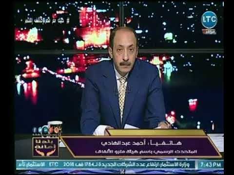 بلدنا أمانة - متحدث باسم هيئة مترو الأنفاق يكشف سبب غلق محطة المرج الجديدة ويوضح خطة التطوير بالهيئة