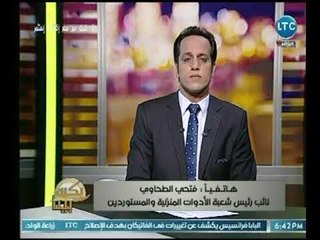 بكره بينا - نائب رئيس شعبة الأدوات المنزلية يكشف تفاصيل مبادرة عدم رفع أسعار على الصناعات المنزلية