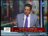 حكاية وطن - فقيه دستوري يكشف عن دور سعد الدين إبراهيم في دعم الإخوان