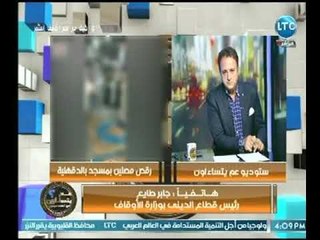 عم يتساءلون - مسؤول بوزارة الأوقاف يوضح حقيقة واقعة " رقص المصلين داخل المسجد " بمحافظة الدقهلية