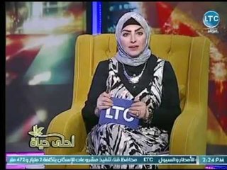 برنامج أحلي حياة | مع ميار الببلاوي ونقاش ساخن حول حق الزوج في ضرب زوجته " 25-6-2018