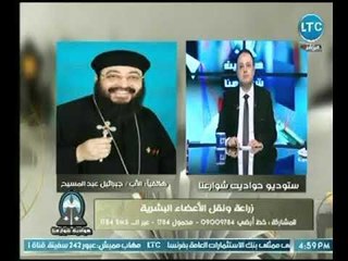 راعي كنيسة الشهداء يوضح حكم الكتاب المقدس في زراعة ونقل الأعضاء البشرية