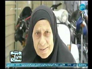 كاميرا " حكيم باشا " تسجل صرخات و معاناة سيدة مسنة تعيش الحرمان الأسري والمادي