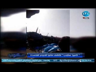 فيديو صادم لإعادة تدوير فضلات طعام الفنادق الغير صالحه للاستهلاك الادمي وبيعها بالمطاعم