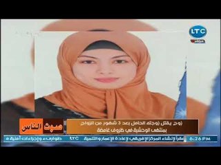 والد قتيلة المنوفيه يفجر مفاجأه : القاتل قال لوكيل النيابه كنت بهزر ومش قصدي